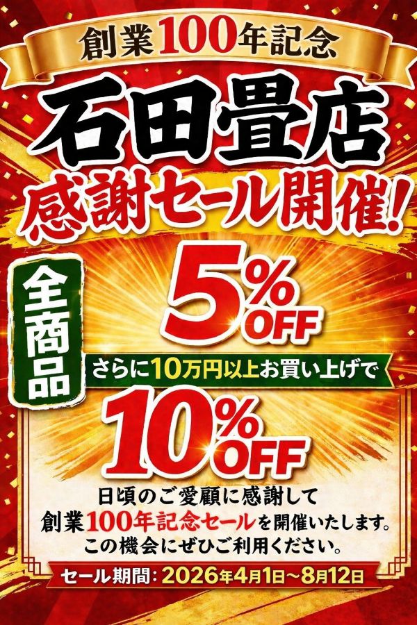 2026年 畳替えキャンペーン 4月1日～8月12日まで