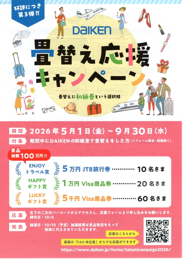 ダイケン　和紙表　キャンペーン