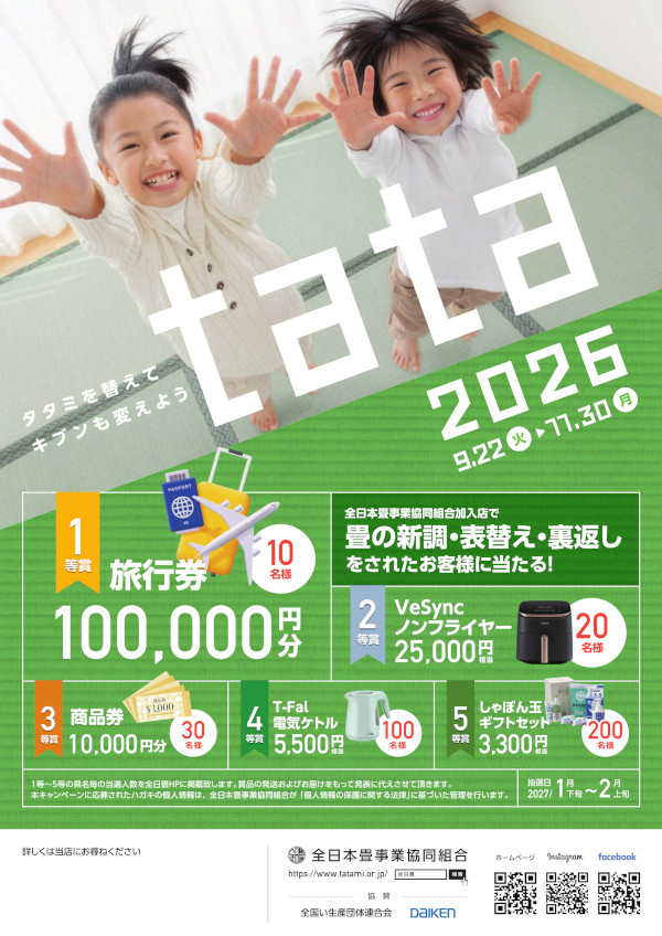 tata 畳替え　キャンペーン