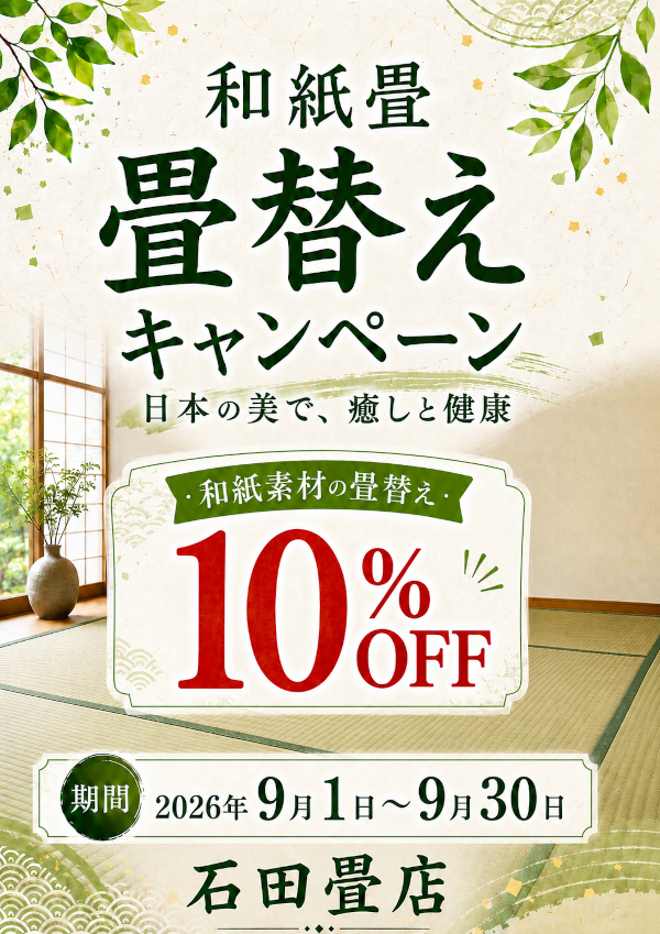 ダイケン　和紙表　キャンペーン